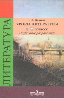 Книга Литература. 8 класс. Уроки литературы в классе. Поурочные разработки к учебнику В.Я. Коровиной. ФГОС на ReadRate.com книга Литература. 8 класс. Уроки литературы в классе. Поурочные разработки к учебнику В.Я. Коровиной. ФГОС