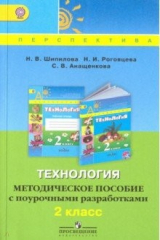 Книга Технология. 2 класс. Методическое пособие с поурочными разработками. ФГОС на ReadRate.com книга Технология. 2 класс. Методическое пособие с поурочными разработками. ФГОС