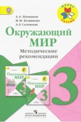 Книга Окружающий мир. 3 класс. Методические рекомендации к учебнику А.А. Плешакова. ФГОС на ReadRate.com книга Окружающий мир. 3 класс. Методические рекомендации к учебнику А.А. Плешакова. ФГОС