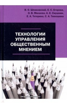 Книга Технологии управления общественным мнением. Учебное пособие на ReadRate.com книга Технологии управления общественным мнением. Учебное пособие