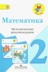Книга Математика. 2 класс. Методические рекомендации к учебнику М.И. Моро. ФГОС на ReadRate.com книга Математика. 2 класс. Методические рекомендации к учебнику М.И. Моро. ФГОС