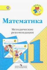 Книга Математика. 1 класс. Методические рекомендации к учебнику М.И. Моро. ФГОС на ReadRate.com книга Математика. 1 класс. Методические рекомендации к учебнику М.И. Моро. ФГОС