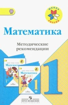 Книга Математика. 1 класс. Методические рекомендации к учебнику М.И. Моро. ФГОС на ReadRate.com книга Математика. 1 класс. Методические рекомендации к учебнику М.И. Моро. ФГОС
