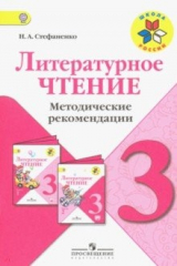 книга Литературное чтение. 3 класс. Методические рекомендации к учебнику Л.Ф. Климановой. ФГОС
