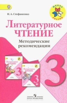 Книга Литературное чтение. 3 класс. Методические рекомендации к учебнику Л.Ф. Климановой. ФГОС на ReadRate.com книга Литературное чтение. 3 класс. Методические рекомендации к учебнику Л.Ф. Климановой. ФГОС