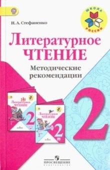Книга Литературное чтение. 2 класс. Методические рекомендации к учебнику Л.Ф. Климановой. ФГОС на ReadRate.com книга Литературное чтение. 2 класс. Методические рекомендации к учебнику Л.Ф. Климановой. ФГОС