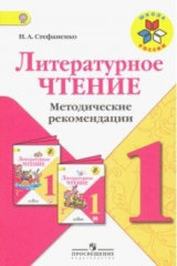 книга Литературное чтение. 1 класс. Методические рекомендации к учебнику Л.Ф. Климановой. ФГОС