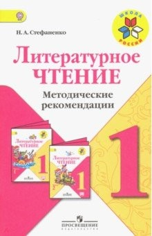 Книга Литературное чтение. 1 класс. Методические рекомендации к учебнику Л.Ф. Климановой. ФГОС на ReadRate.com книга Литературное чтение. 1 класс. Методические рекомендации к учебнику Л.Ф. Климановой. ФГОС