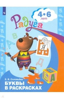 Книга Буквы в раскрасках. Пособие для детей 4-6 лет. ФГОС ДО на ReadRate.com книга Буквы в раскрасках. Пособие для детей 4-6 лет. ФГОС ДО