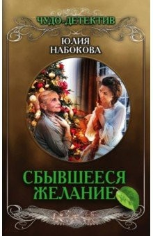 Книга Сбывшееся желание на ReadRate.com книга Сбывшееся желание