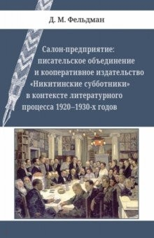 Книга Салон-предприятие. Писательское объединение и кооперативное издательство "Никитинские субботники" на ReadRate.com книга Салон-предприятие. Писательское объединение и кооперативное издательство "Никитинские субботники"