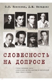 Книга Словесность на допросе. Следственные дела советских писателей и журналистов 1920-1930-х годов на ReadRate.com книга Словесность на допросе. Следственные дела советских писателей и журналистов 1920-1930-х годов