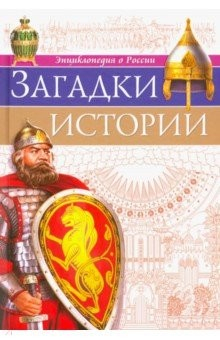 Книга Загадки истории на ReadRate.com книга Загадки истории