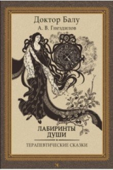 книга Лабиринты души. Терапевтические сказки