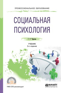 Книга Социальная психология 2-е изд., испр. и доп. Учебник для СПО на ReadRate.com книга Социальная психология 2-е изд., испр. и доп. Учебник для СПО
