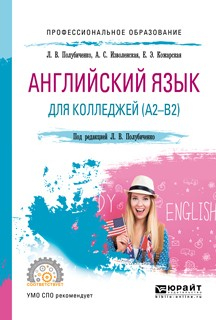 Книга Английский язык для колледжей (a2-b2). Учебное пособие для СПО на ReadRate.com книга Английский язык для колледжей (a2-b2). Учебное пособие для СПО