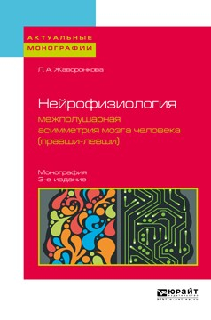 Книга Нейрофизиология: межполушарная асимметрия мозга человека (правши-левши) 3-е изд. Монография на ReadRate.com книга Нейрофизиология: межполушарная асимметрия мозга человека (правши-левши) 3-е изд. Монография