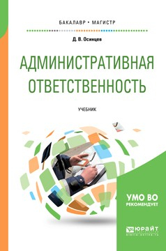 Книга Административная ответственность 2-е изд., испр. и доп. Учебник для бакалавриата и магистратуры на ReadRate.com книга Административная ответственность 2-е изд., испр. и доп. Учебник для бакалавриата и магистратуры