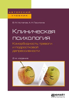 Книга Клиническая психология. Коморбидность тревоги и подростковой депрессивности 2-е изд. Учебное пособие для бакалавриата и специалитета на ReadRate.com книга Клиническая психология. Коморбидность тревоги и подростковой депрессивности 2-е изд. Учебное пособие для бакалавриата и специалитета