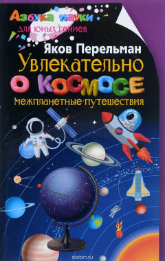 Книга Увлекательно о космосе. Межпланетные путешествия на ReadRate.com книга Увлекательно о космосе. Межпланетные путешествия