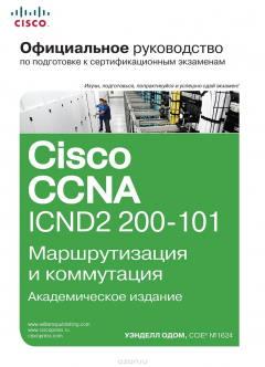 Книга Официальное руководство Cisco по подготовке к сертификационным экзаменам CCNA ICND2 200-101. Маршрутизация и коммутация на ReadRate.com книга Официальное руководство Cisco по подготовке к сертификационным экзаменам CCNA ICND2 200-101. Маршрутизация и коммутация