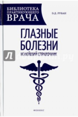 книга Глазные болезни: новейший справочник