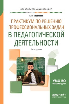 Книга Практикум по решению профессиональных задач в педагогической деятельности 2-е изд., пер. и доп. Учебное пособие для академического бакалавриата на ReadRate.com книга Практикум по решению профессиональных задач в педагогической деятельности 2-е изд., пер. и доп. Учебное пособие для академического бакалавриата