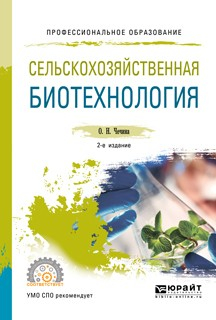 Книга Сельскохозяйственная биотехнология 2-е изд., пер. и доп. Учебное пособие для СПО на ReadRate.com книга Сельскохозяйственная биотехнология 2-е изд., пер. и доп. Учебное пособие для СПО
