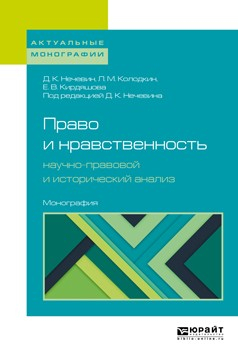 Книга Право и нравственность: научно-правовой и исторический анализ. Монография на ReadRate.com книга Право и нравственность: научно-правовой и исторический анализ. Монография