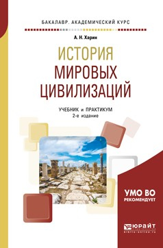 Книга История мировых цивилизаций 2-е изд., испр. и доп. Учебник и практикум для академического бакалавриата на ReadRate.com книга История мировых цивилизаций 2-е изд., испр. и доп. Учебник и практикум для академического бакалавриата