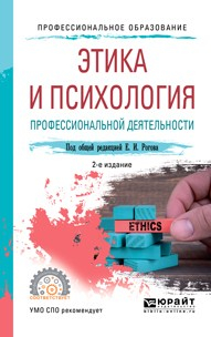 Книга Этика и психология профессиональной деятельности 2-е изд., пер. и доп. Учебное пособие для СПО на ReadRate.com книга Этика и психология профессиональной деятельности 2-е изд., пер. и доп. Учебное пособие для СПО