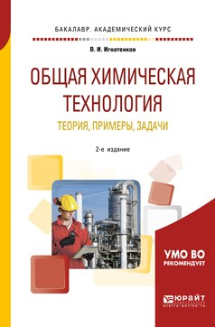 Книга Общая химическая технология: теория, примеры, задачи 2-е изд. Учебное пособие для академического бакалавриата на ReadRate.com книга Общая химическая технология: теория, примеры, задачи 2-е изд. Учебное пособие для академического бакалавриата