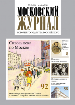 Книга Московский Журнал. История государства Российского №12 (336) 2018 на ReadRate.com книга Московский Журнал. История государства Российского №12 (336) 2018