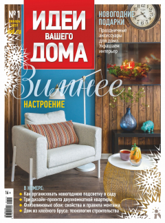 Книга Идеи Вашего Дома №01/2019 на ReadRate.com книга Идеи Вашего Дома №01/2019