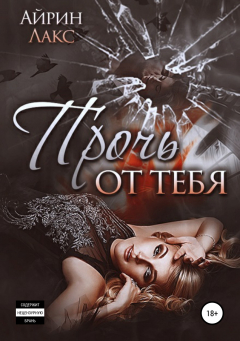 Книга Прочь от тебя на ReadRate.com книга Прочь от тебя