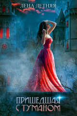 книга Пришедшая с туманом