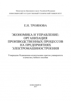 Книга Экономика и управление: организация производственных процессов на предприятиях электромашиностроения на ReadRate.com книга Экономика и управление: организация производственных процессов на предприятиях электромашиностроения