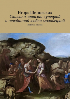 Книга Сказка о зависти купецкой и нежданной любви молодецкой. Новелла-сказка на ReadRate.com книга Сказка о зависти купецкой и нежданной любви молодецкой. Новелла-сказка