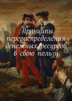 Книга Принципы перераспределения денежных ресурсов в свою пользу на ReadRate.com книга Принципы перераспределения денежных ресурсов в свою пользу