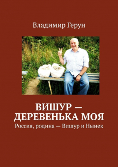 Книга Вишур – деревенька моя. Россия, родина – Вишур и Нынек на ReadRate.com книга Вишур – деревенька моя. Россия, родина – Вишур и Нынек