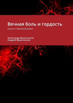 Книга Вечная боль и гордость. Кратко о Великой войне на ReadRate.com книга Вечная боль и гордость. Кратко о Великой войне