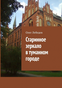 Книга Старинное зеркало в туманном городе на ReadRate.com книга Старинное зеркало в туманном городе