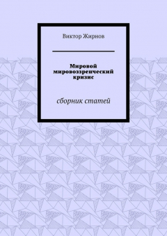 Книга Мировой мировоззренческий кризис. Сборник статей на ReadRate.com книга Мировой мировоззренческий кризис. Сборник статей