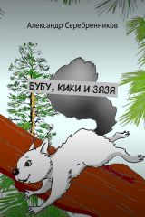 книга Бубу, Кики и Зязя