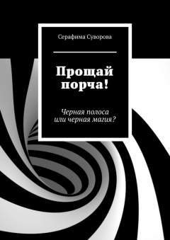 Книга Прощай порча! Черная полоса или черная магия? на ReadRate.com книга Прощай порча! Черная полоса или черная магия?
