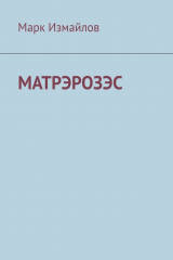 книга МатрэРозэс