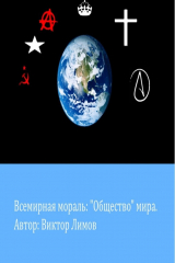 книга Всемирная Мораль: «Общество» мира