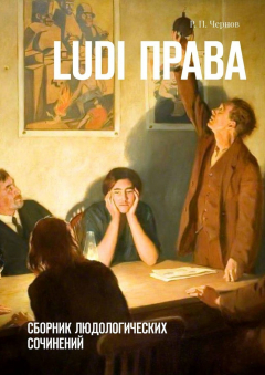 Книга Ludi права. Сборник людологических сочинений на ReadRate.com книга Ludi права. Сборник людологических сочинений