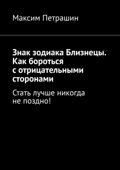 Книга Знак зодиака Близнецы. Как бороться с отрицательными сторонами. Стать лучше никогда не поздно! на ReadRate.com книга Знак зодиака Близнецы. Как бороться с отрицательными сторонами. Стать лучше никогда не поздно!