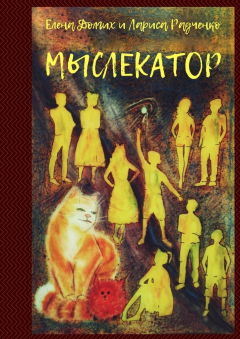 Книга Мыслекатор на ReadRate.com книга Мыслекатор